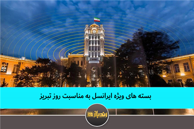 بسته های ویژه ایرانسل به مناسبت روز تبریز