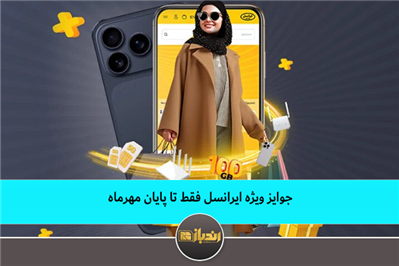 جوایز ویژه ایرانسل فقط تا پایان مهرماه