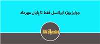 جوایز ویژه ایرانسل فقط تا پایان مهرماه