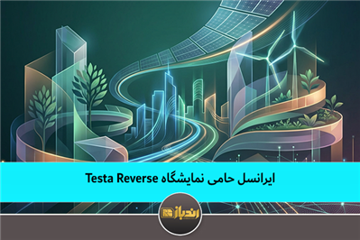 ایرانسل حامی نمایشگاه Testa Reverse