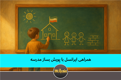 همراهی ایرانسل با پویش بساز مدرسه