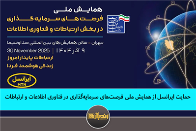 حمایت ایرانسل از همایش ملی فرصت‌های سرمایه‌گذاری در فناوری اطلاعات و ارتباطات