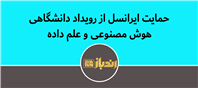 گامی در حمایت از توسعه فناوری و پرورش استعدادهای نوآور