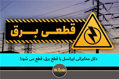 دکل مخابراتی ایرانسل با قطع برق. قطع می شود دکل مخابراتی ایرانسل با قطع برق. قطع می شود