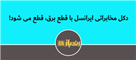 قطعی برق، شبکه ارتباطی را هم تحت تأثیر قرار داد