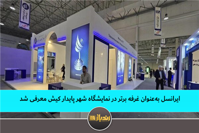 ایرانسل بهعنوان غرفه برتر در نمایشگاه شهر پایدار کیش معرفی شد ایرانسل بهعنوان غرفه برتر در نمایشگاه شهر پایدار کیش معرفی شد