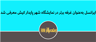 به‌پاس نقش‌آفرینی در توسعه فناوری‌های سبز و هوشمند