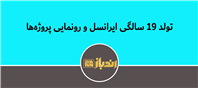 ۱۹ سال نوآوری و تحول دیجیتال