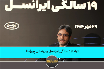 تولد ۱۹ سالگی ایرانسل و رونمایی پروژهها تولد ۱۹ سالگی ایرانسل و رونمایی پروژهها