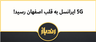 اصفهان به شبکه 5G ایرانسل متصل شد