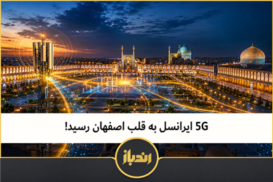 5G ایرانسل به قلب اصفهان رسید