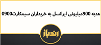 هدیه بزرگ ایرانسل به خریداران 0900