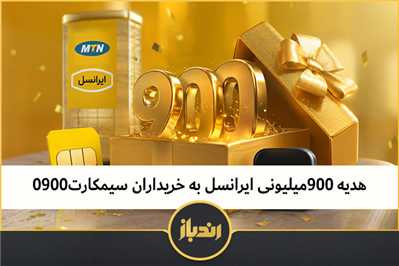 هدیه 900 میلیونی ایرانسل به خریداران سیم‌کارت0900 