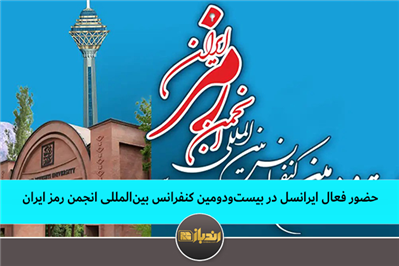 حضور فعال ایرانسل در بیست‌ودومین کنفرانس بین‌المللی انجمن رمز ایران