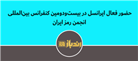 حضور فعال ایرانسل در بیست‌ودومین کنفرانس بین‌المللی انجمن رمز ایران