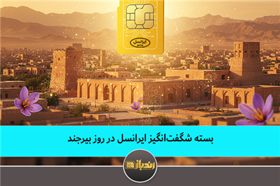 بسته شگفت انگیز ایرانسل در روز بیرجند