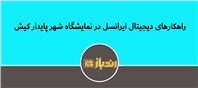 راهکارهای دیجیتال ایرانسل در نمایشگاه شهر پایدار کیش