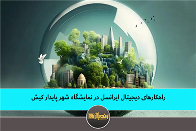 راهکارهای دیجیتال ایرانسل در نمایشگاه شهر پایدار کیش راهکارهای دیجیتال ایرانسل در نمایشگاه شهر پایدار کیش