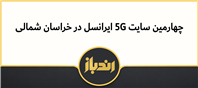 چهارمین سایت ایرانسل در خراسان شمالی