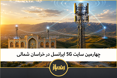 چهارمین سایت 5G ایرانسل در خراسان شمالی 