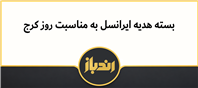 اپراتور ایرانسل به مناسبت روز کرج هدیه ای را در نظر گرفت!