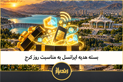 هدیه ایرانسل به مناسبت روز کرج