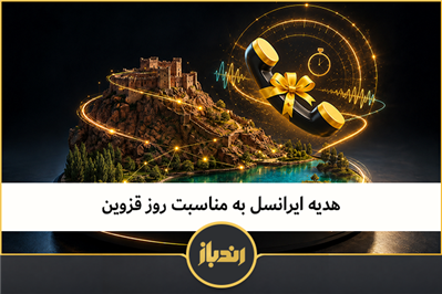 هدیه ایرانسل به مناسبت روز قزوین