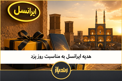 هدیه ایرانسل به مناسبت روز یزد