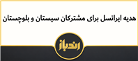 اپراتور ایرانسل به مشترکین سیستان و بلوچستان هدیه می دهد!