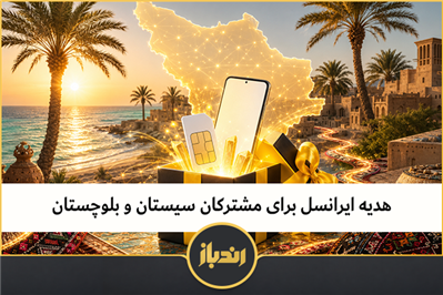 هدیه ایرانسل برای مشترکان سیستان و بلوچستان 