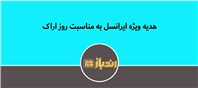 بسته ویژه ایرانسل به مناسبت روز اراک