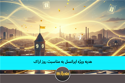 هدیه ویژه ایرانسل به مناسبت روز اراک هدیه ویژه ایرانسل به مناسبت روز اراک