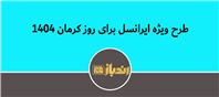 بسته تشویقی ایرانسل به مناسبت روز کرمان