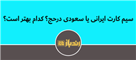 مقایسه هزینه و مزایای سیم‌کارت‌ها برای زائران حج 