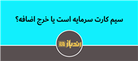آیا میتوان از سیم کارت به عنوان یک ابزار سرمایه گذاری استفاده کرد؟