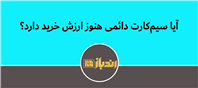 پیش‌بینی آینده سرمایه‌گذاری در سیم‌کارت دائمی