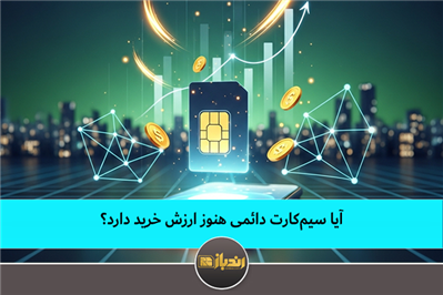 آیا سیم‌کارت دائمی هنوز ارزش خرید دارد؟
