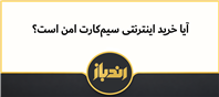 میتوان به صورت آنلاین و با امنیت سیم کارت خرید؟