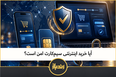 آیا خرید اینترنتی سیم‌کارت امن است؟ 