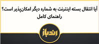آیا انتقال بسته اینترنت به شماره دیگر امکان‌پذیر است؟ راهنمای کامل
