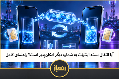 آیا انتقال بسته اینترنت به شماره دیگر امکان‌پذیر است؟ راهنمای کامل