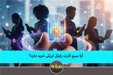 آیا سیم کارت رایتل ارزش خرید دارد؟