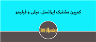 کمپین مشترک ایرانسل، میلی و فیلیمو