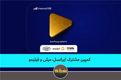 کمپین مشترک ایرانسل، میلی و فیلیمو کمپین مشترک ایرانسل، میلی و فیلیمو