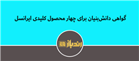 دریافت گواهی دانش‌بنیان برای محصولات کلیدی ایرانسل