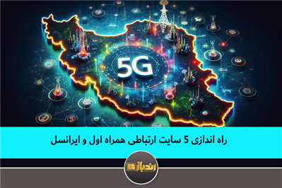 راه اندازی 5 سایت ارتباطی همراه اول و ایرانسل راه اندازی 5 سایت ارتباطی همراه اول و ایرانسل