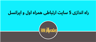 پنج سایت ارتباطیِ همراه اول و ایرانسل راه‌اندازی شد 