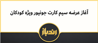 عرضه سیم کارت جونیور ایرانسل!