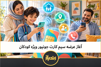 آغاز عرضه سیم‌ کارت جونیور ویژه کودکان 