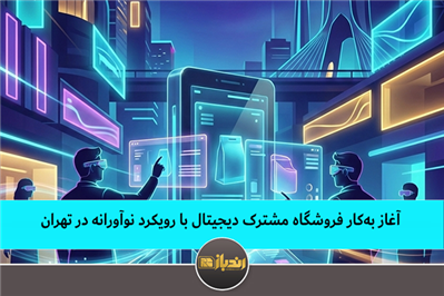 آغاز به‌کار فروشگاه مشترک دیجیتال با رویکرد نوآورانه در تهران